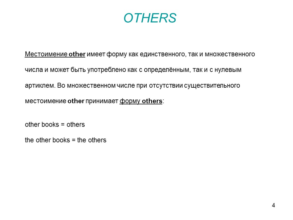 4 Местоимение other имеет форму как единственного, так и множественного числа и может быть